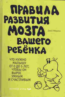 Книга Медина Д. Правила развития мозга вашего ребёнка, 11-8085, Баград.рф